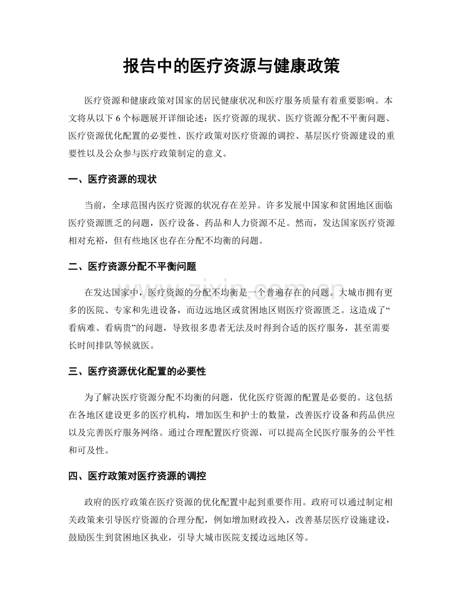 报告中的医疗资源与健康政策.docx_第1页