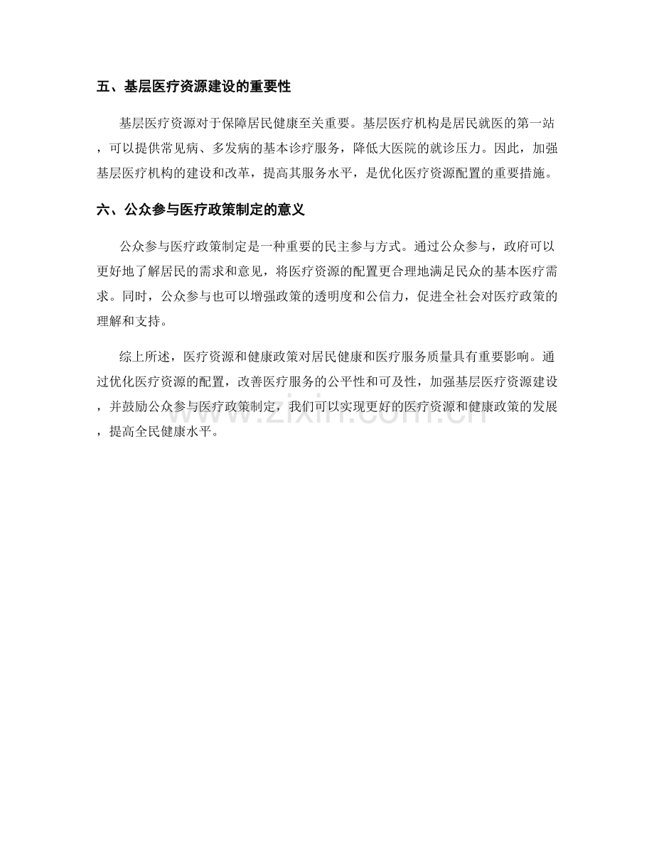 报告中的医疗资源与健康政策.docx_第2页