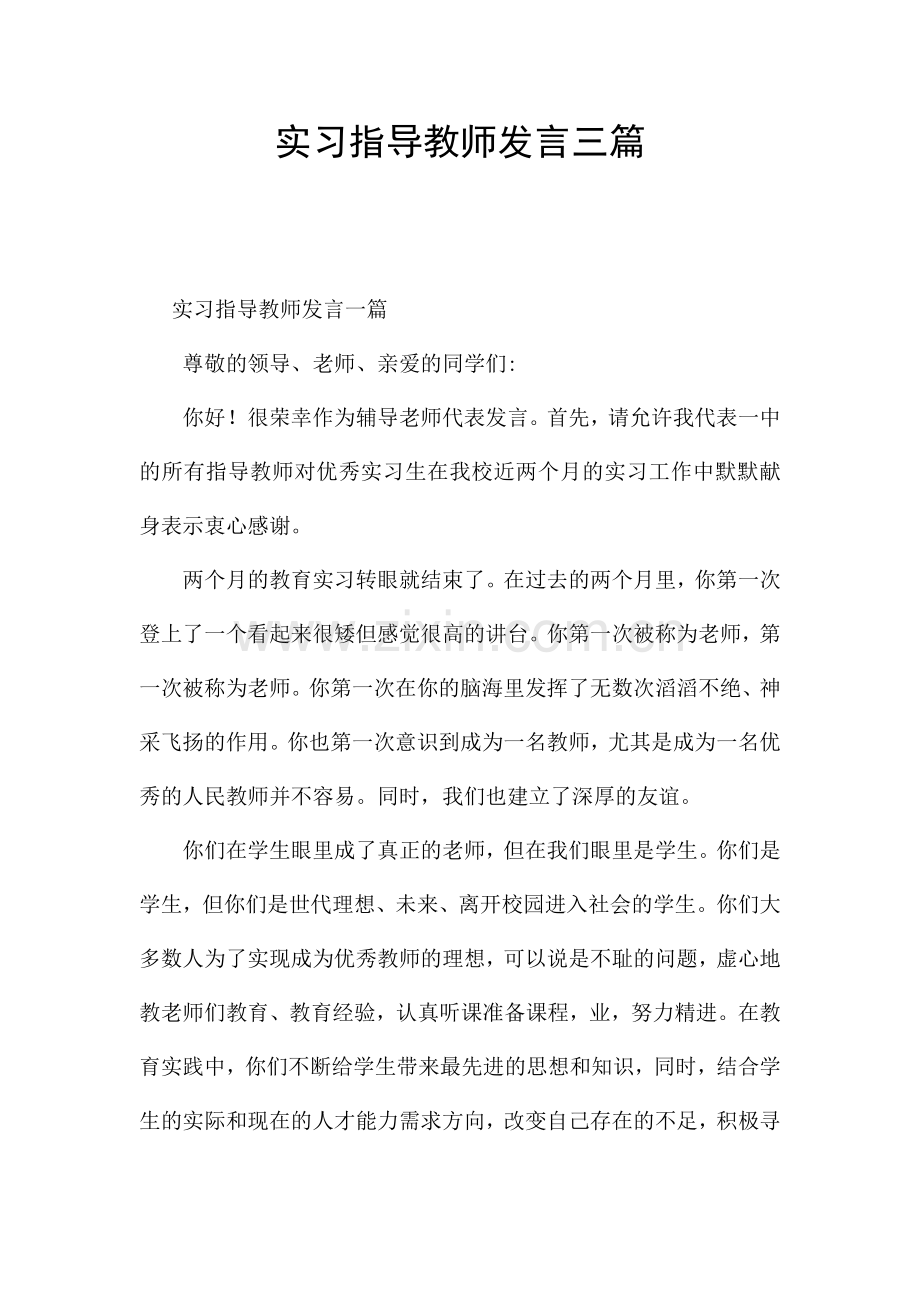 实习指导教师发言三篇.docx_第1页