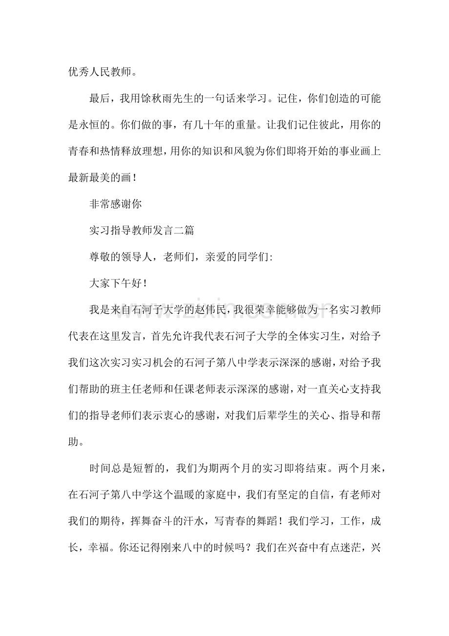 实习指导教师发言三篇.docx_第3页