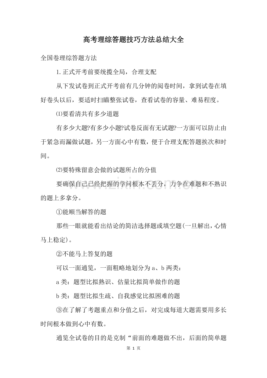 高考理综答题技巧方法总结大全.docx_第1页