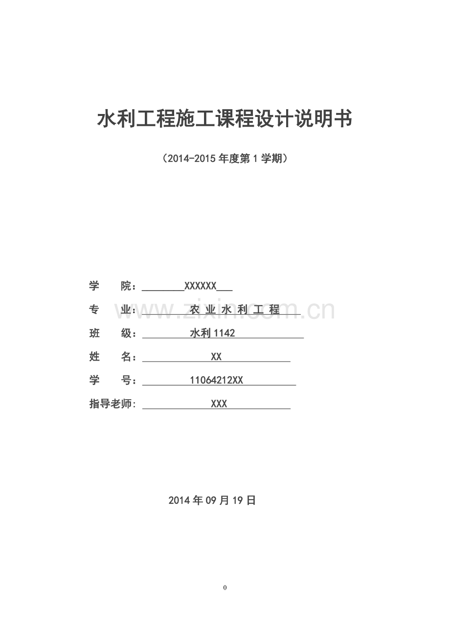 水利工程施工-课程设计本科学位论文.doc_第1页