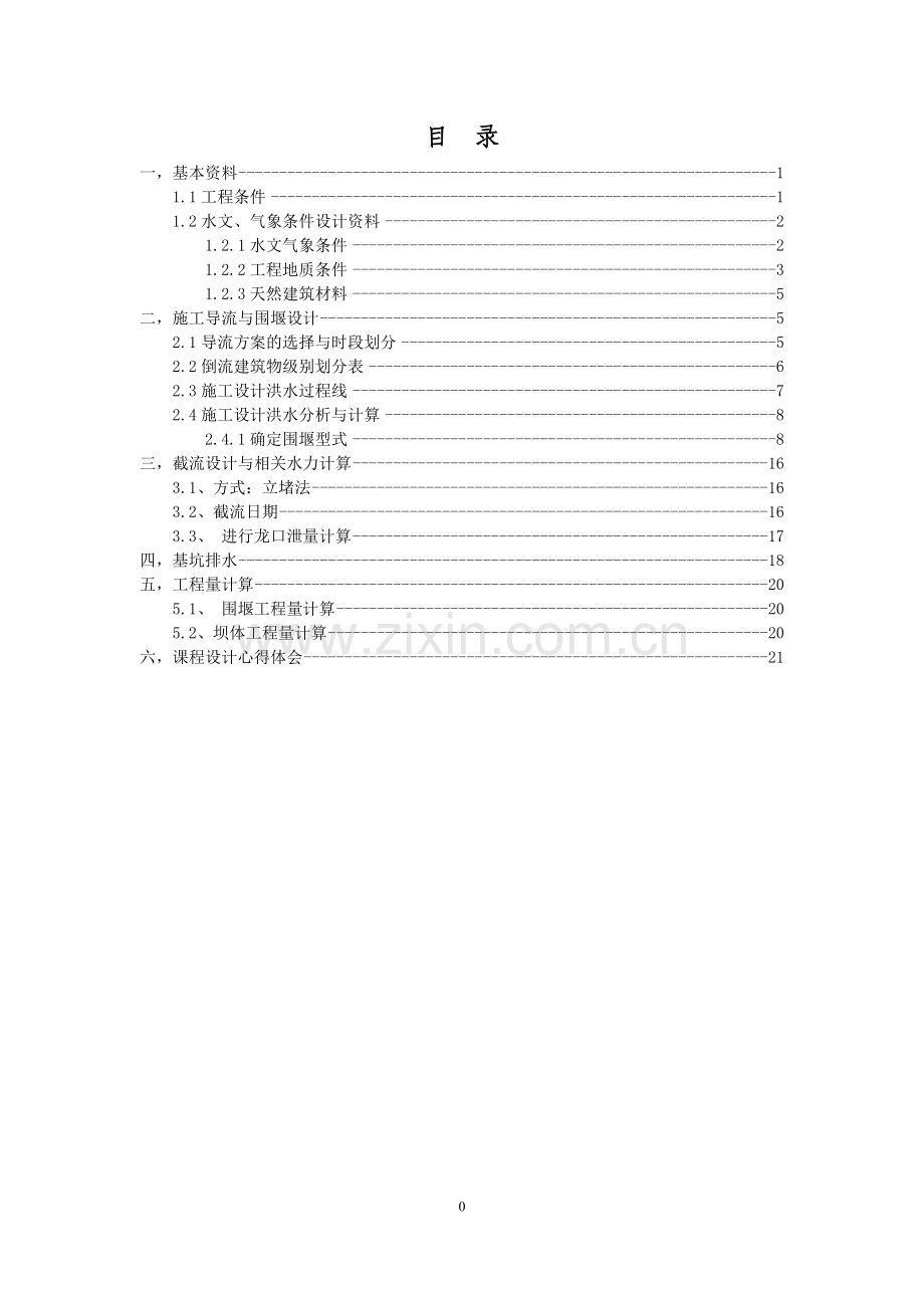 水利工程施工-课程设计本科学位论文.doc_第2页