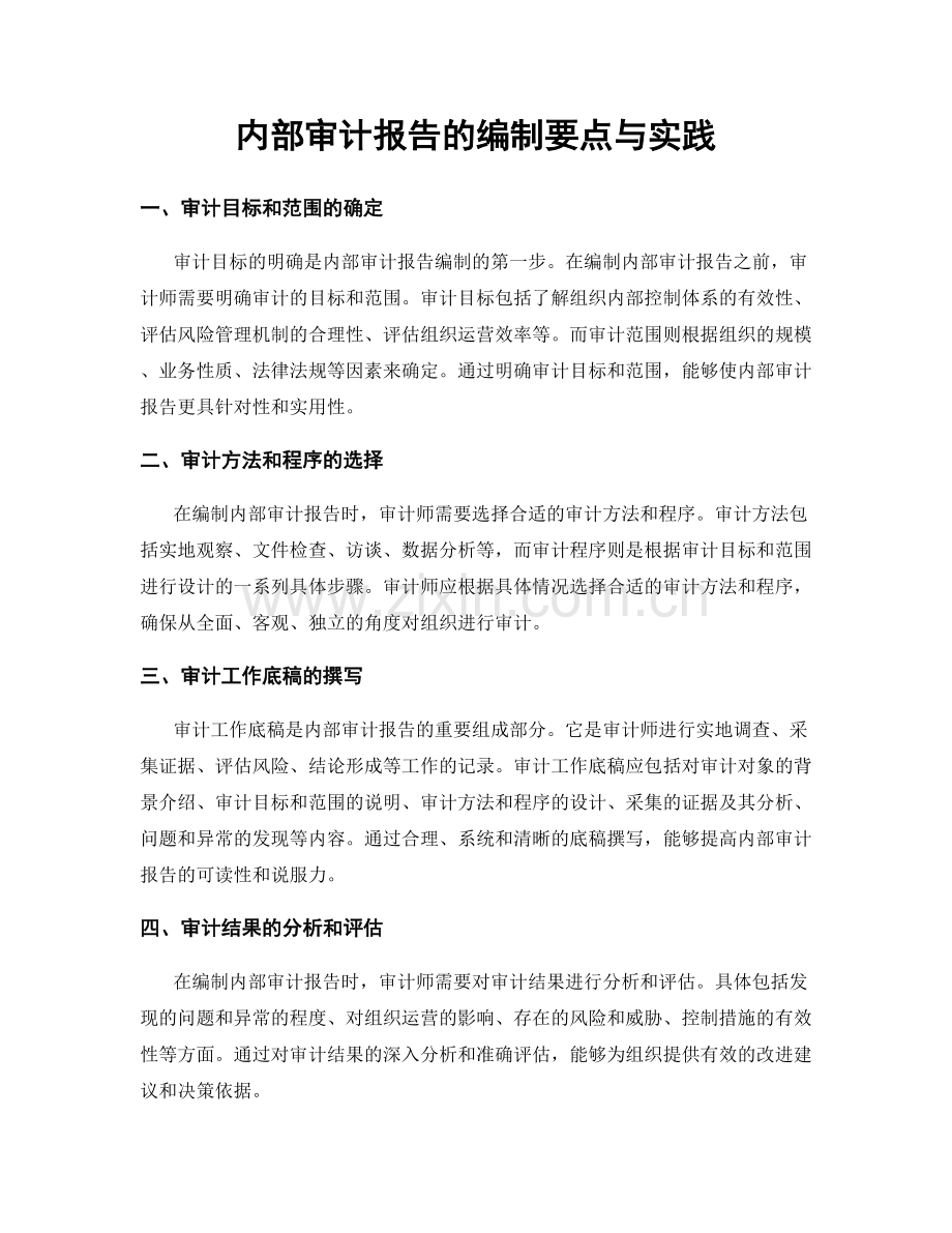 内部审计报告的编制要点与实践.docx_第1页