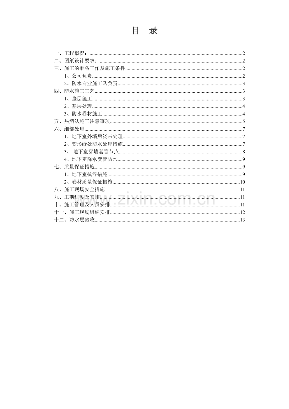 地下室防水施工方案#2.doc_第1页