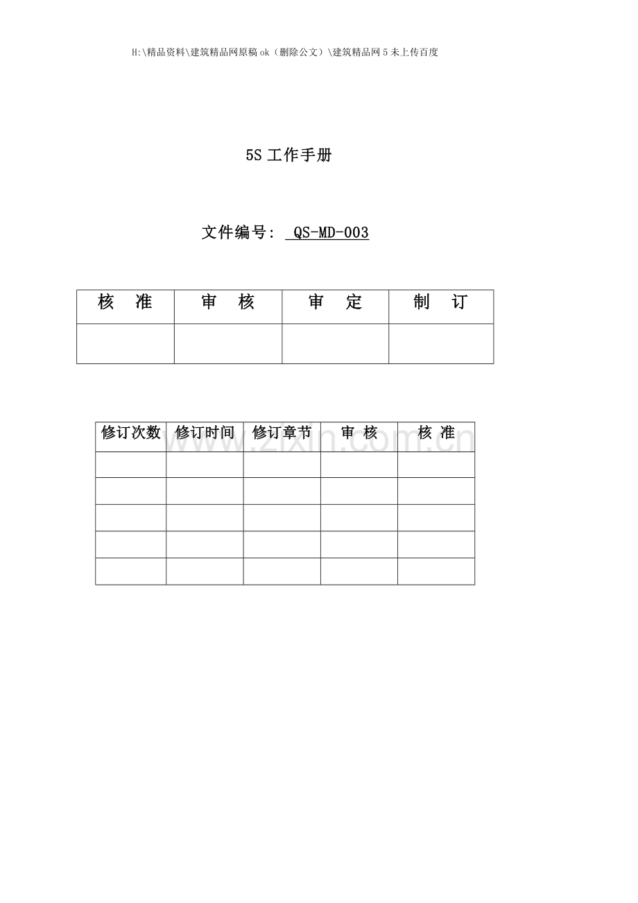 五S管理工作手册.doc_第1页