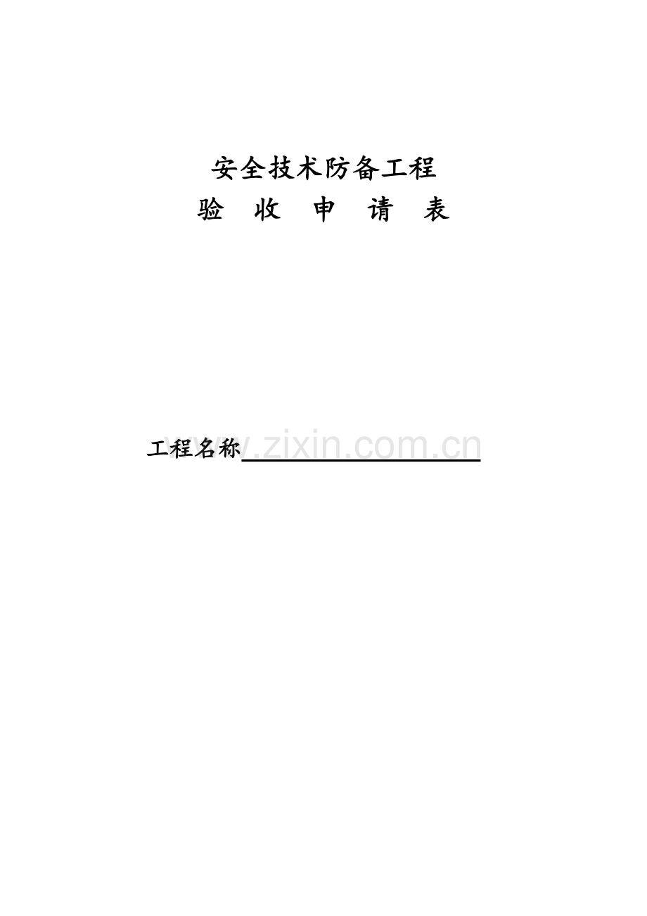 弱电系统工程验收申请表.doc_第1页