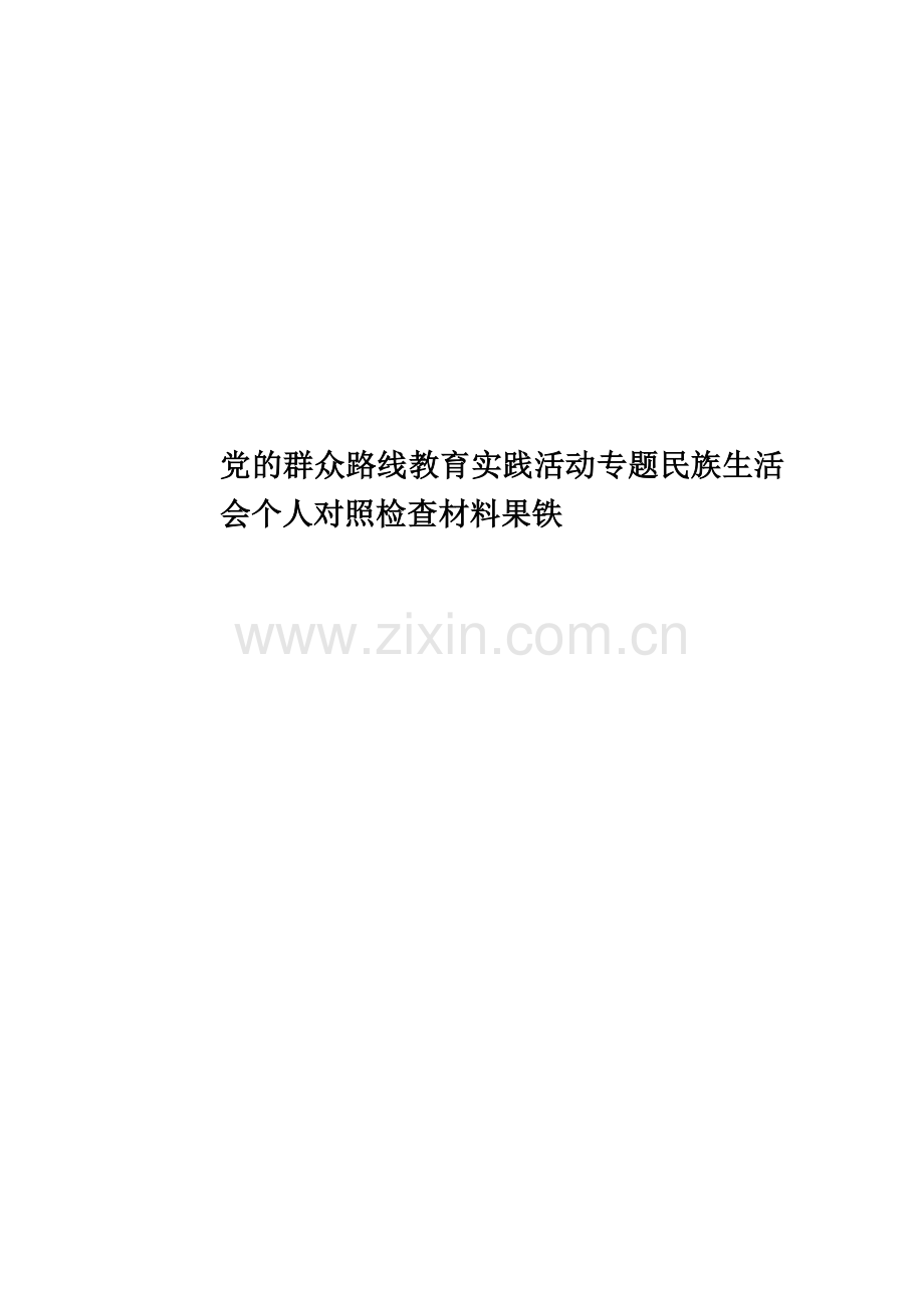 党的群众路线教育实践活动民族生活会个人对照检查材料果铁.doc_第1页