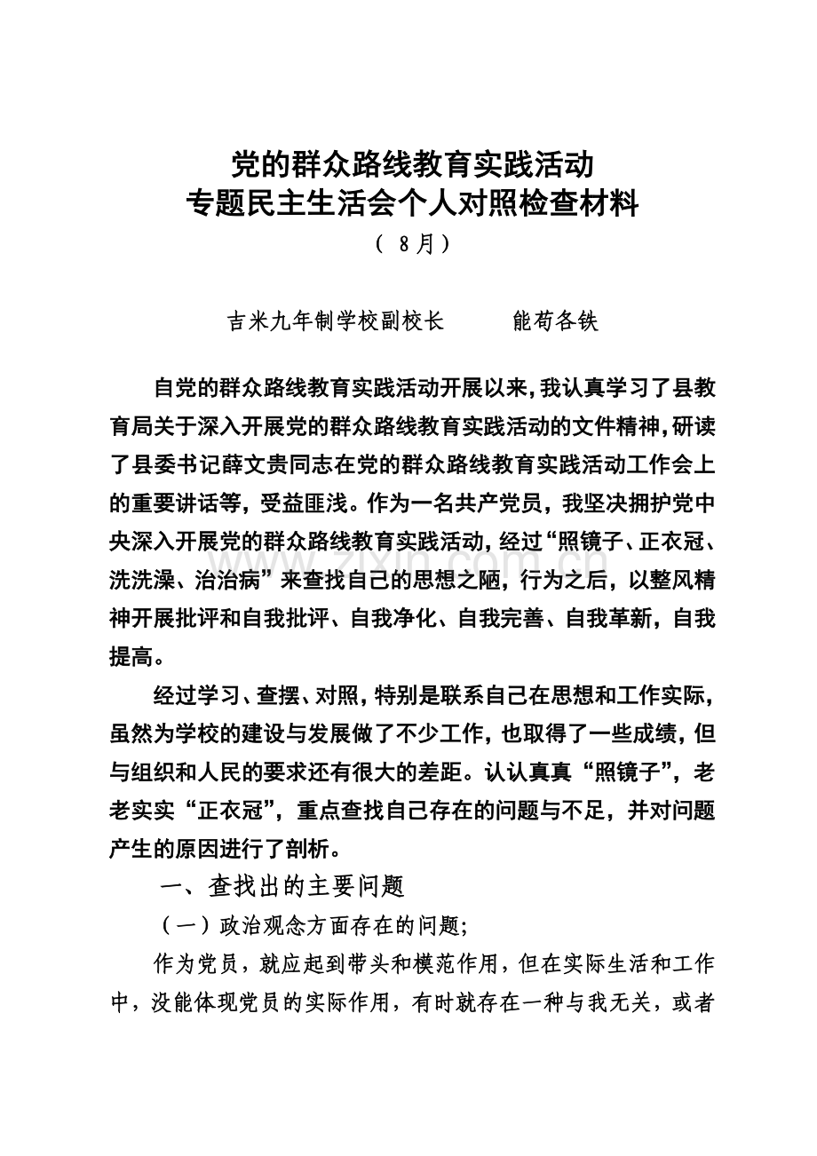 党的群众路线教育实践活动民族生活会个人对照检查材料果铁.doc_第2页