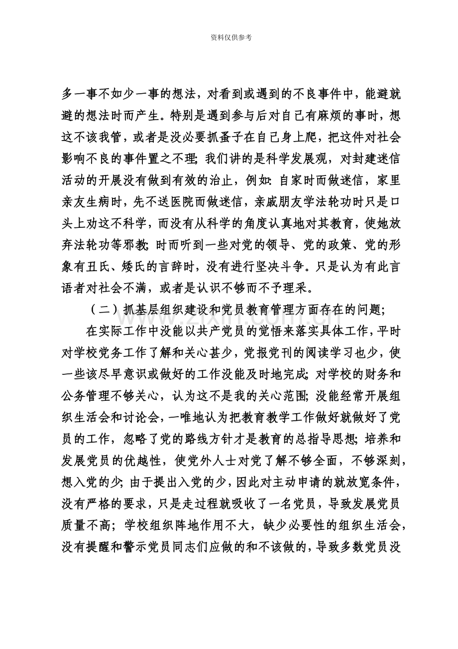 党的群众路线教育实践活动民族生活会个人对照检查材料果铁.doc_第3页