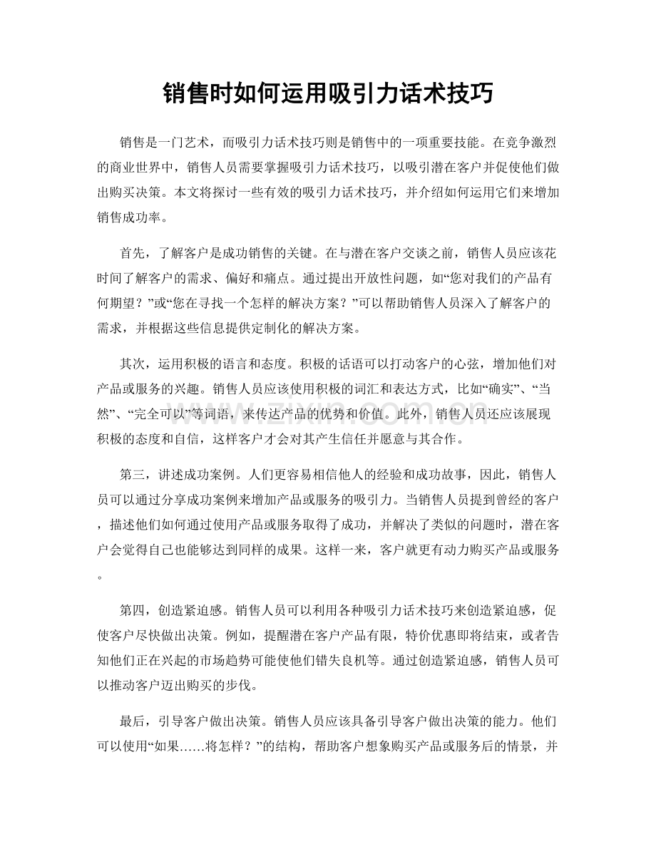 销售时如何运用吸引力话术技巧.docx_第1页