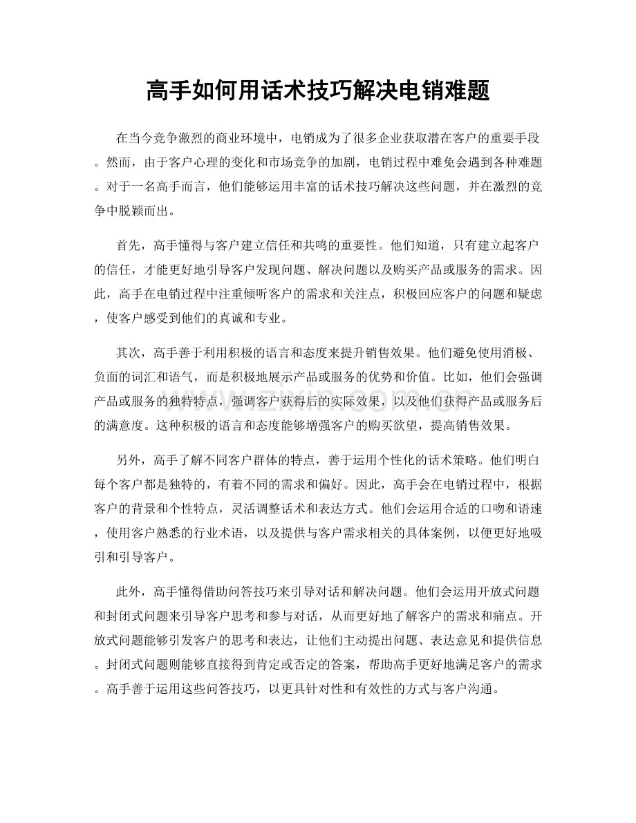 高手如何用话术技巧解决电销难题.docx_第1页