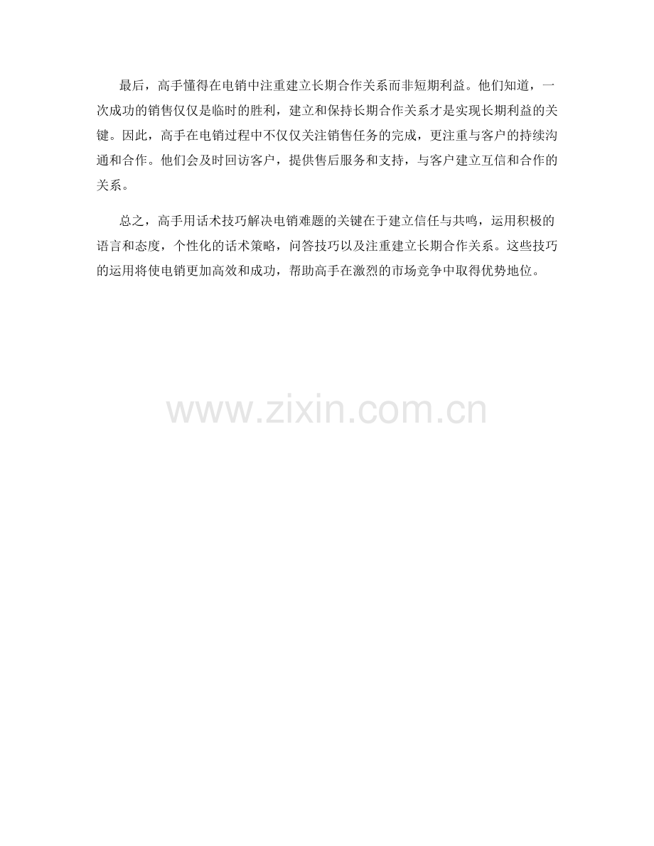 高手如何用话术技巧解决电销难题.docx_第2页