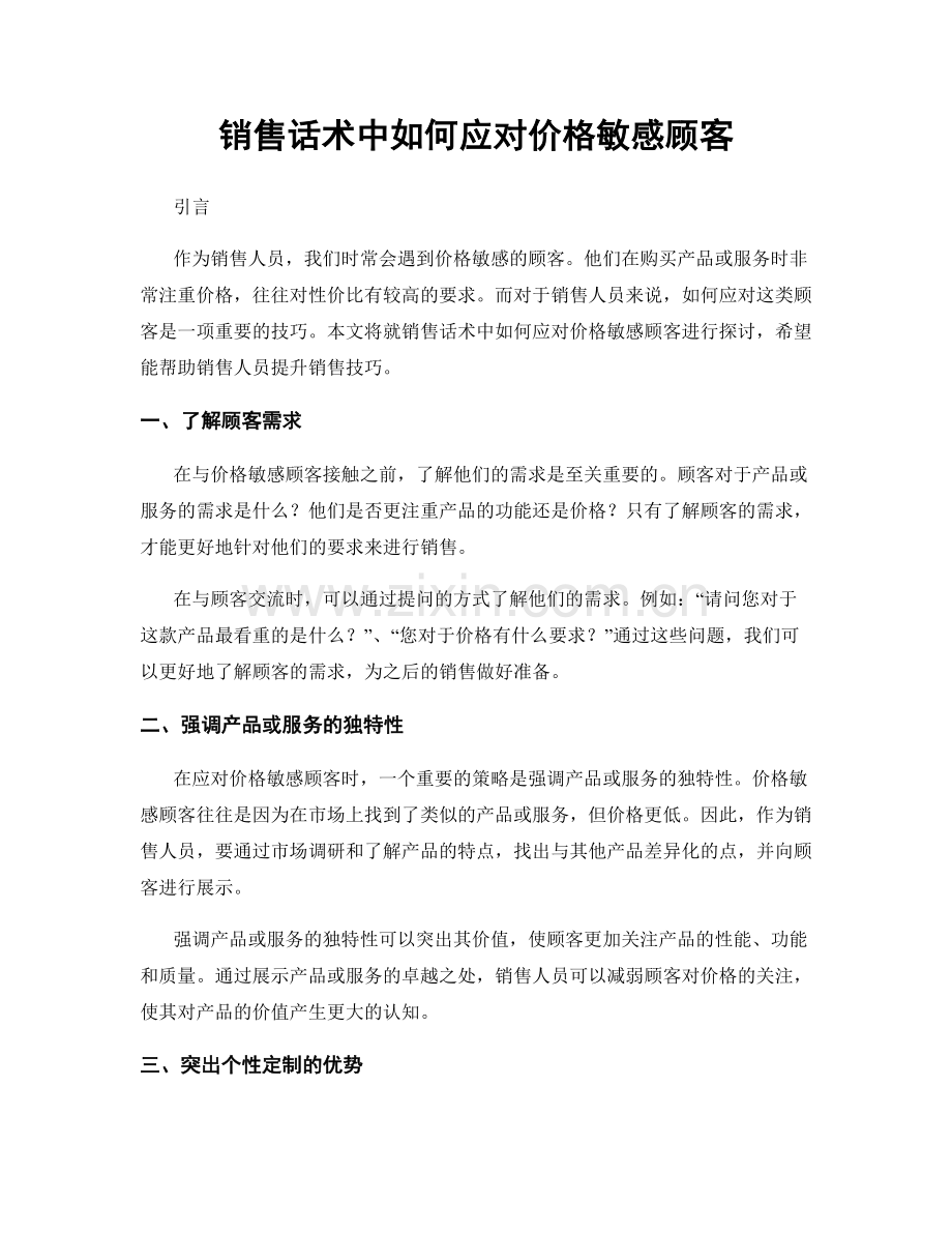 销售话术中如何应对价格敏感顾客.docx_第1页