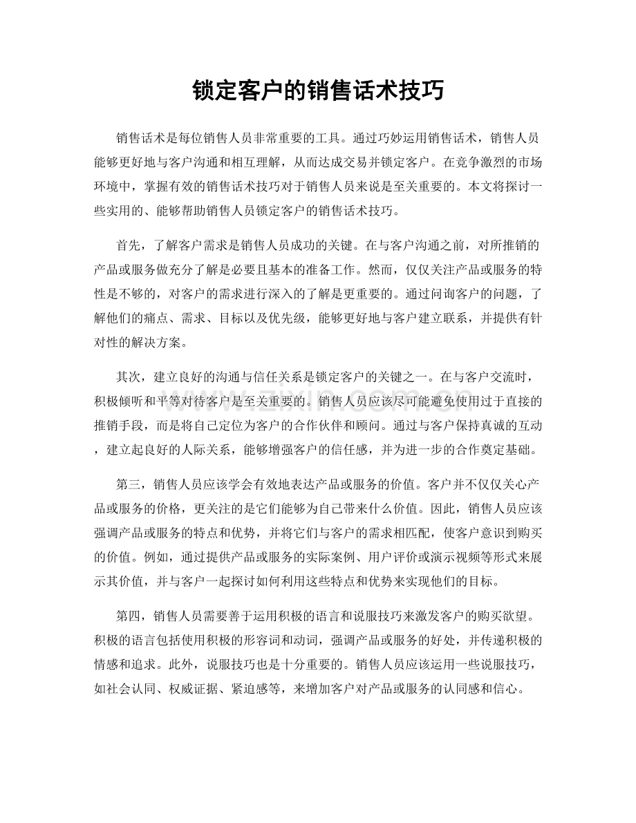 锁定客户的销售话术技巧.docx_第1页