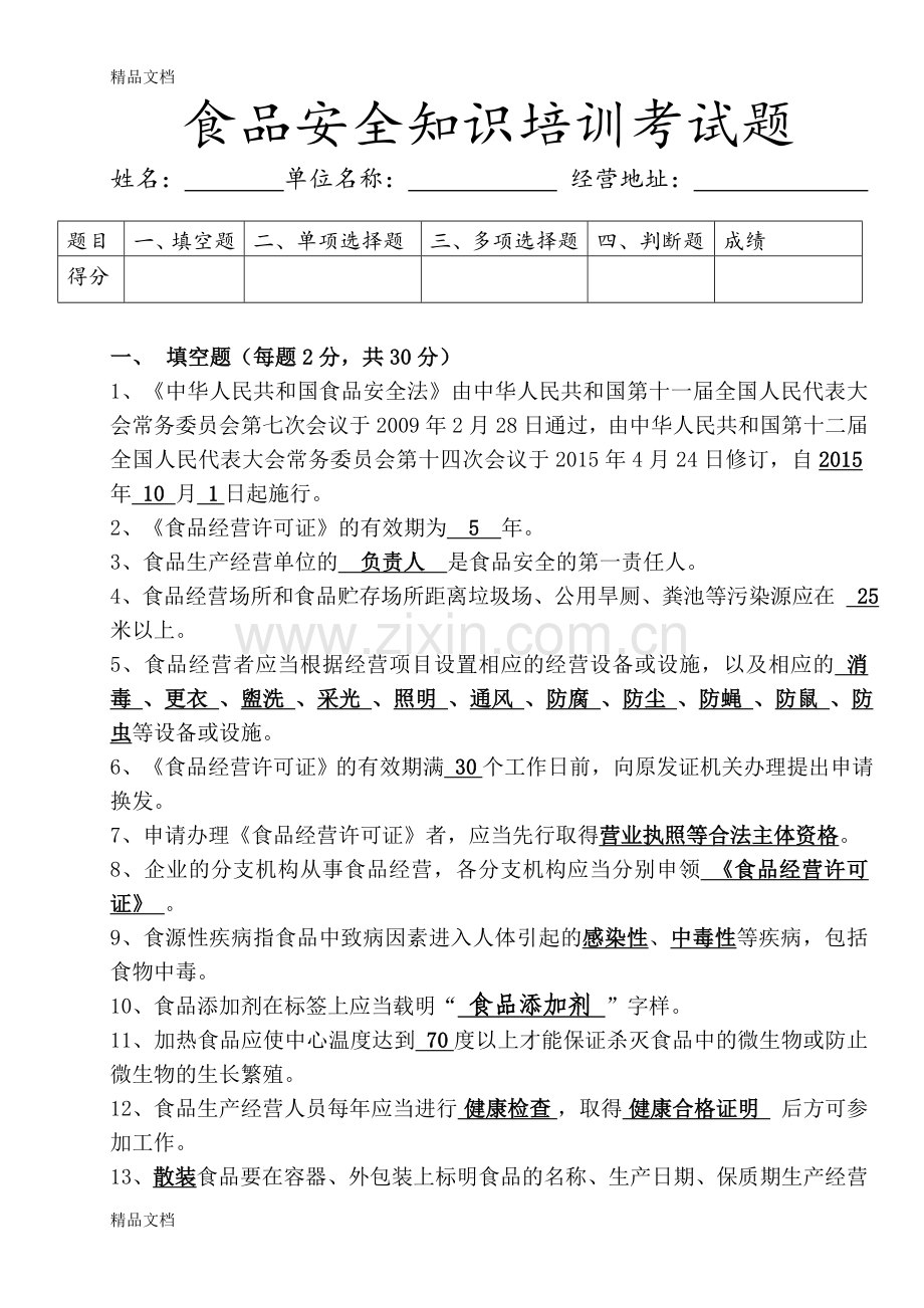 食品安全知识培训考试题及答案资料.doc_第1页