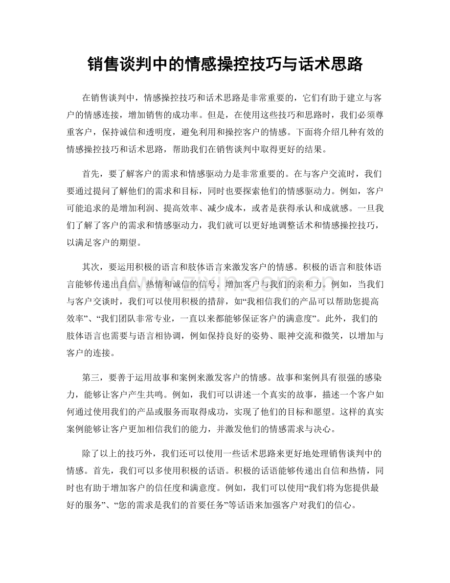 销售谈判中的情感操控技巧与话术思路.docx_第1页