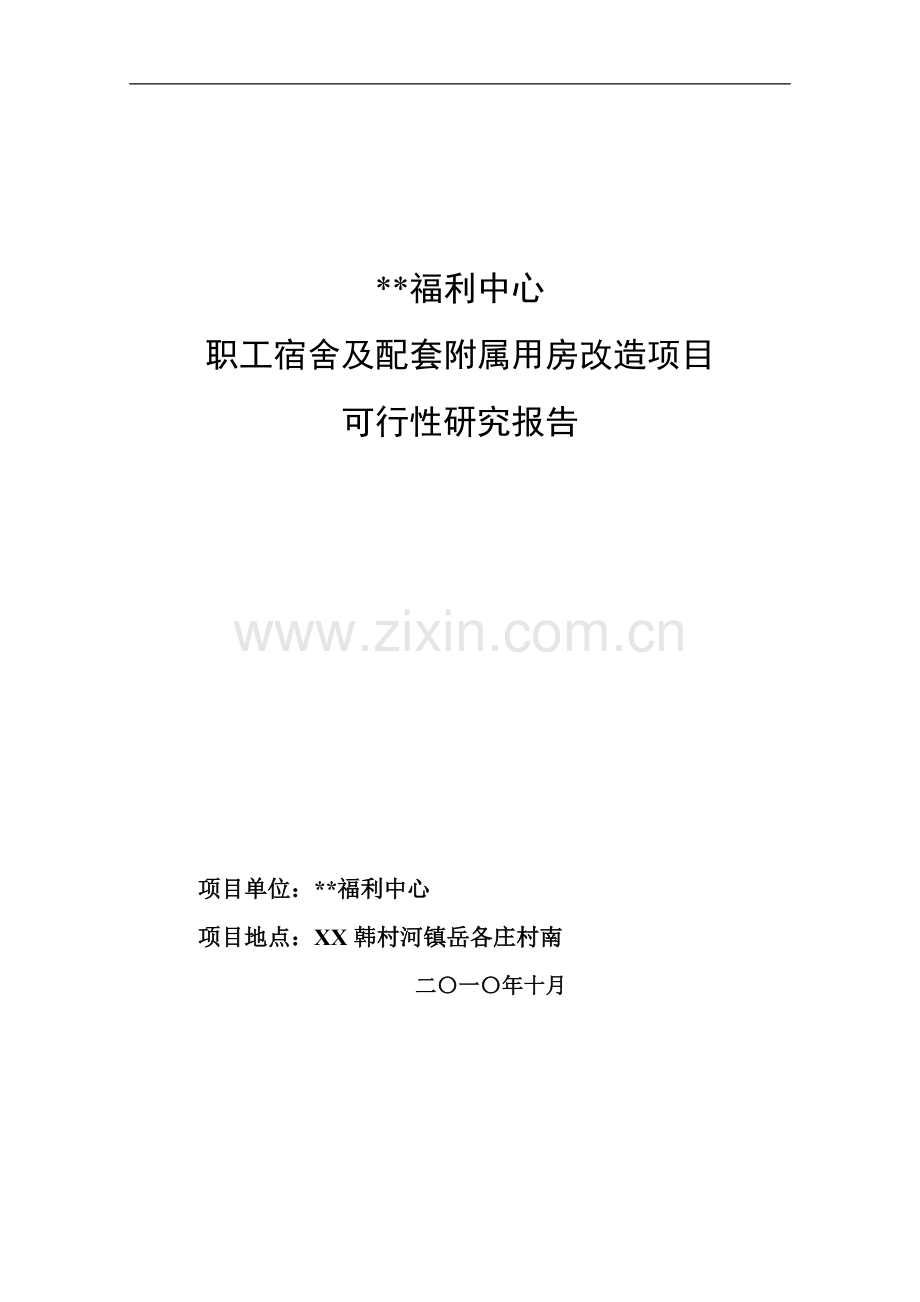 职工宿舍及配套附属用房改造项目申请建设可行性分析报告.doc_第1页