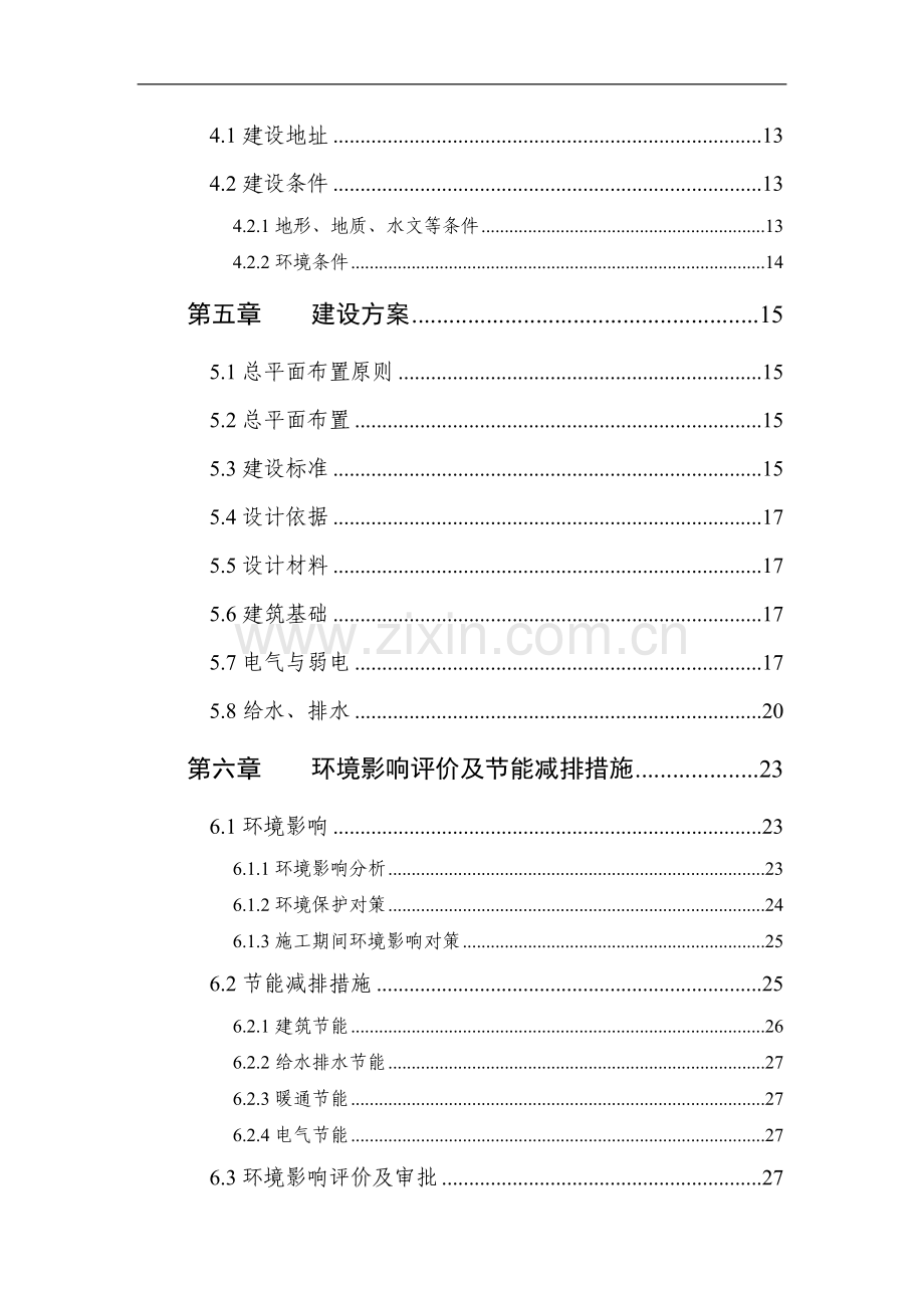 职工宿舍及配套附属用房改造项目申请建设可行性分析报告.doc_第3页