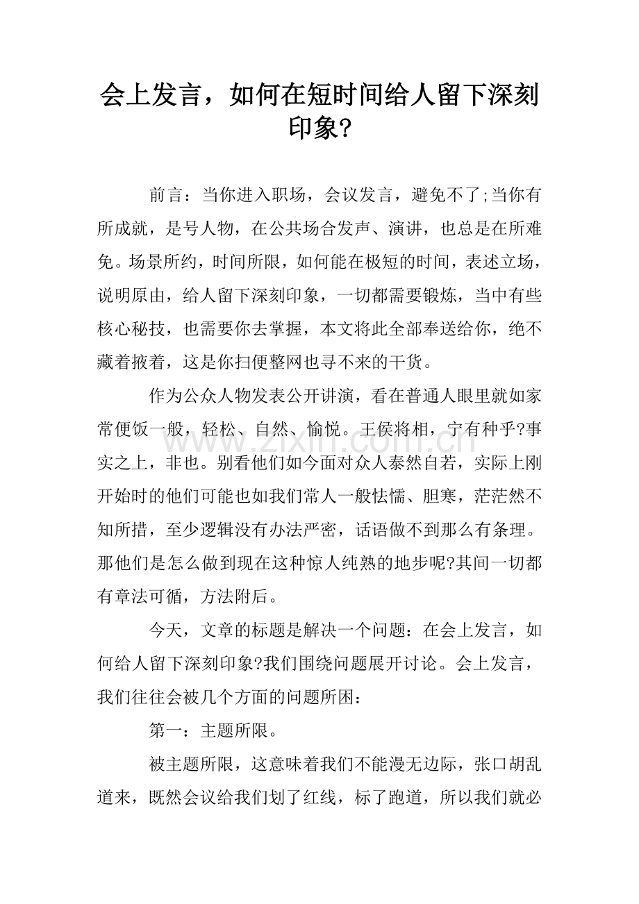 会上发言-如何在短时间给人留下深刻印象-.doc_第1页