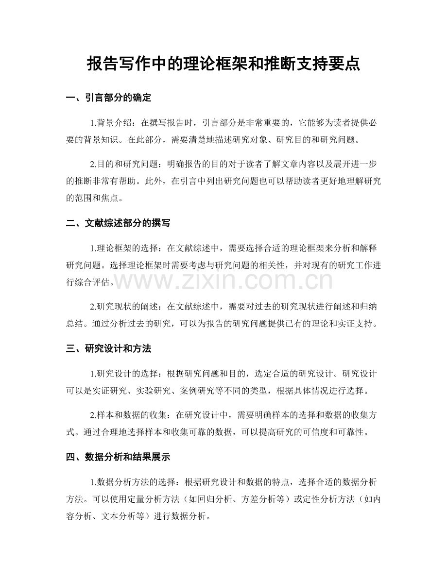 报告写作中的理论框架和推断支持要点.docx_第1页