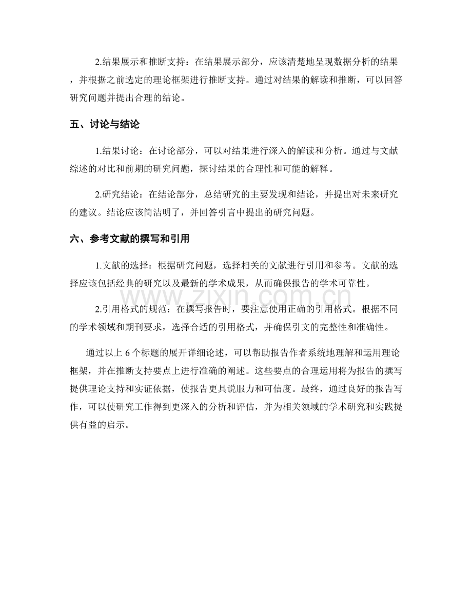 报告写作中的理论框架和推断支持要点.docx_第2页