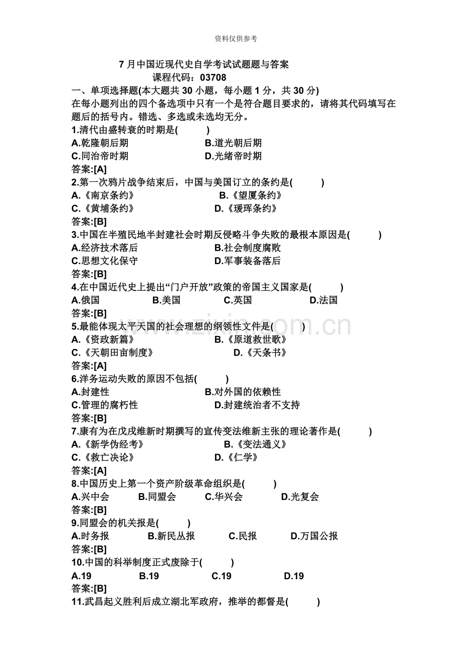 中国近现代史自学考试试题题与答案.doc_第2页