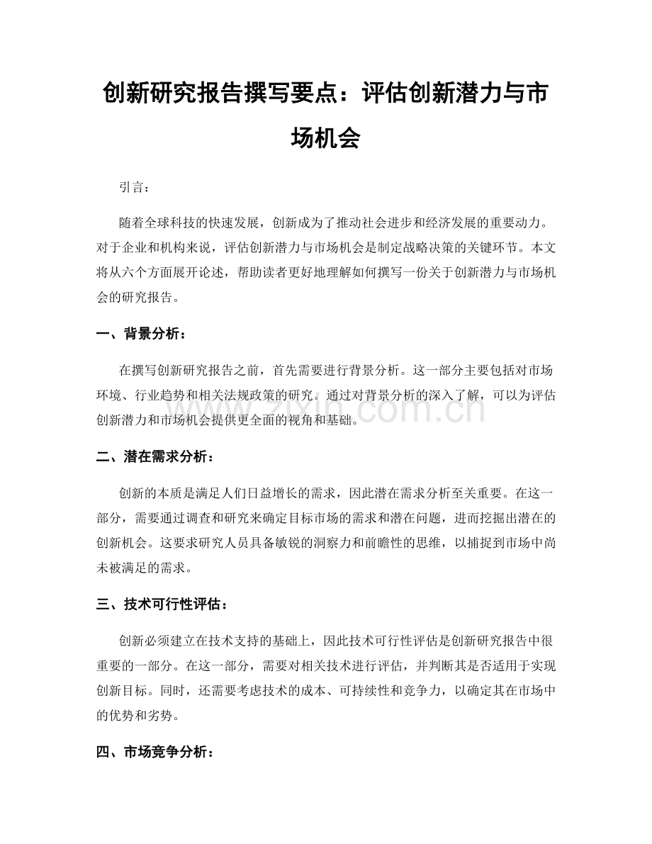 创新研究报告撰写要点：评估创新潜力与市场机会.docx_第1页