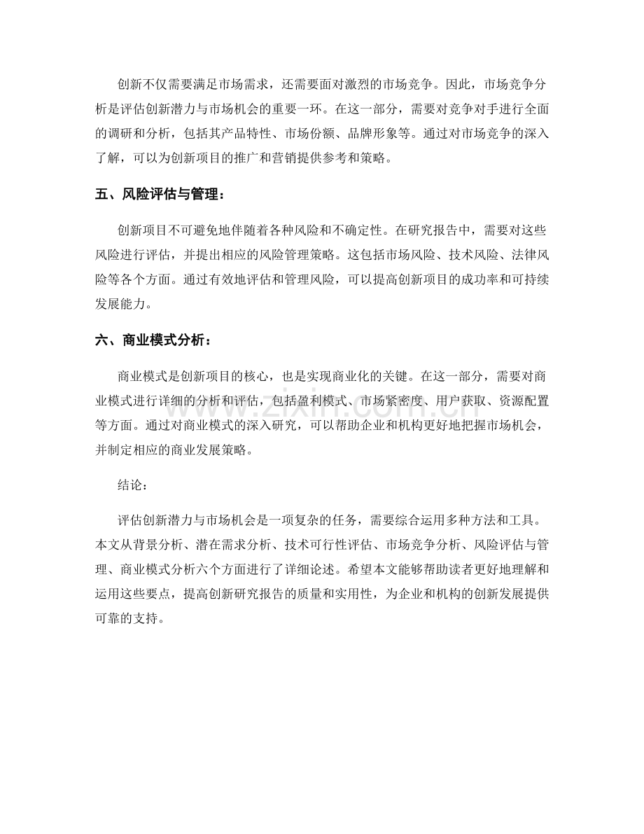 创新研究报告撰写要点：评估创新潜力与市场机会.docx_第2页