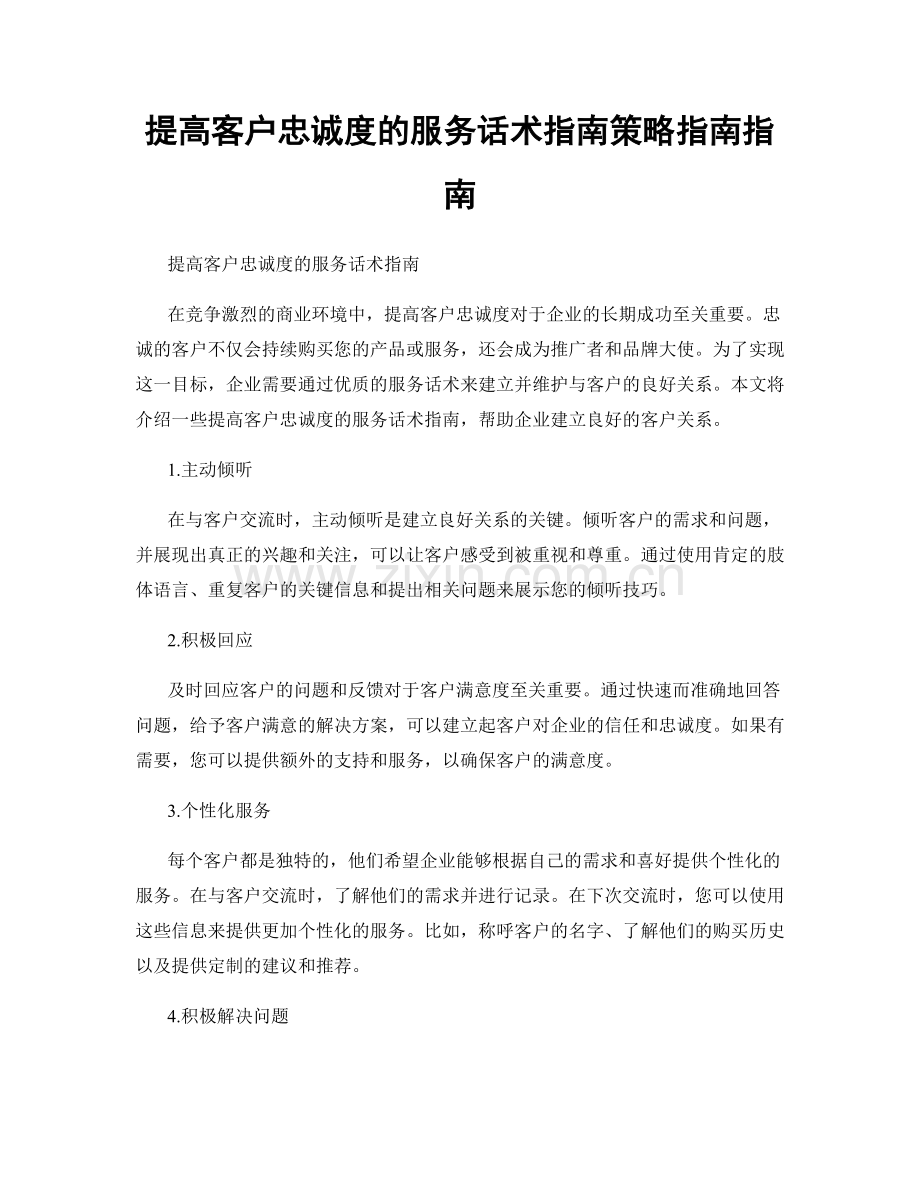 提高客户忠诚度的服务话术指南策略指南指南.docx_第1页