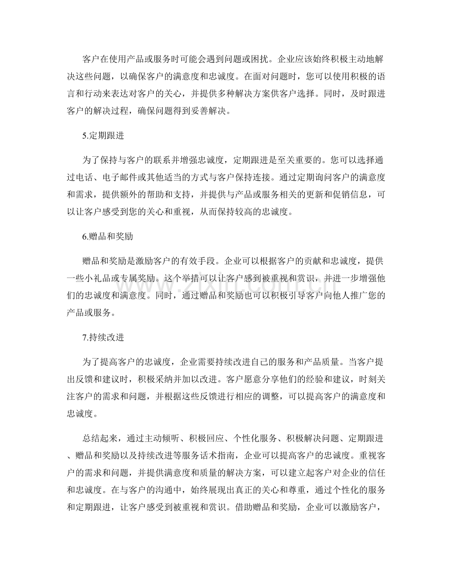 提高客户忠诚度的服务话术指南策略指南指南.docx_第2页