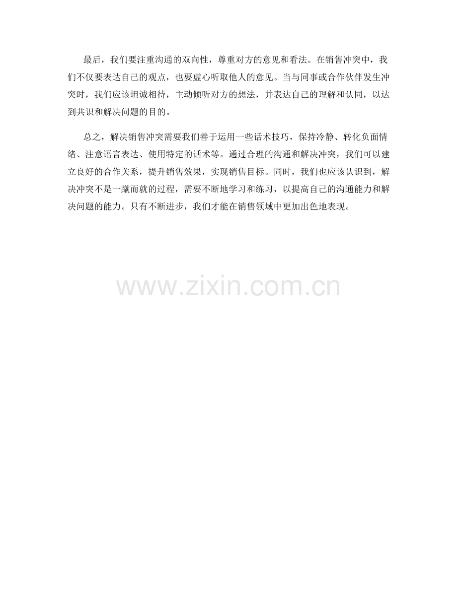 解决销售冲突的话术技巧.docx_第2页