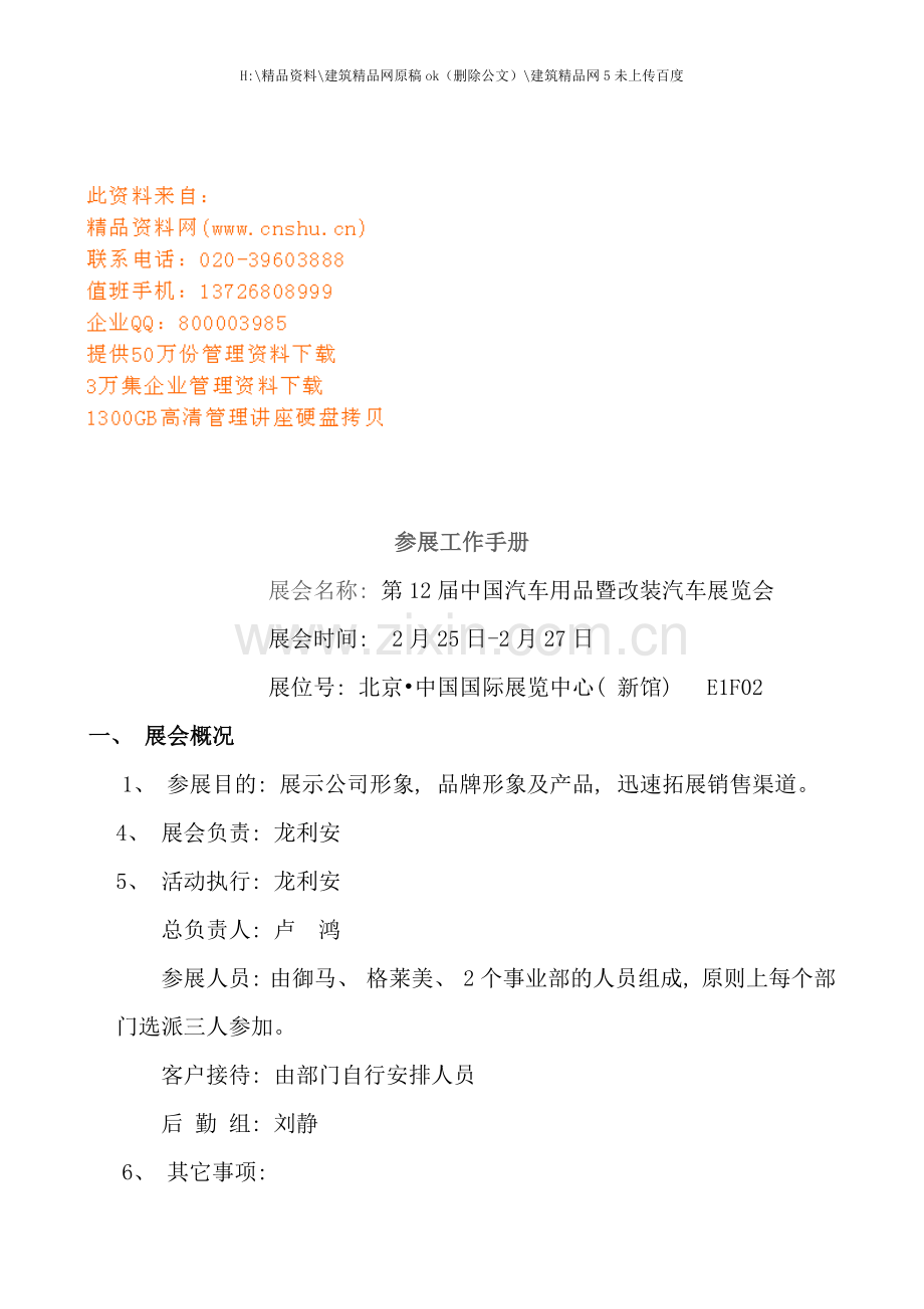 中国汽车用品暨改装汽车展览会工作手册.doc_第1页