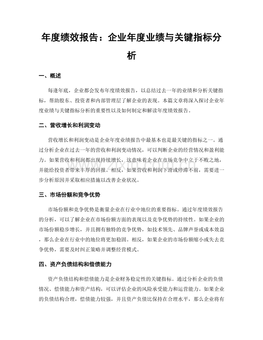 年度绩效报告：企业年度业绩与关键指标分析.docx_第1页