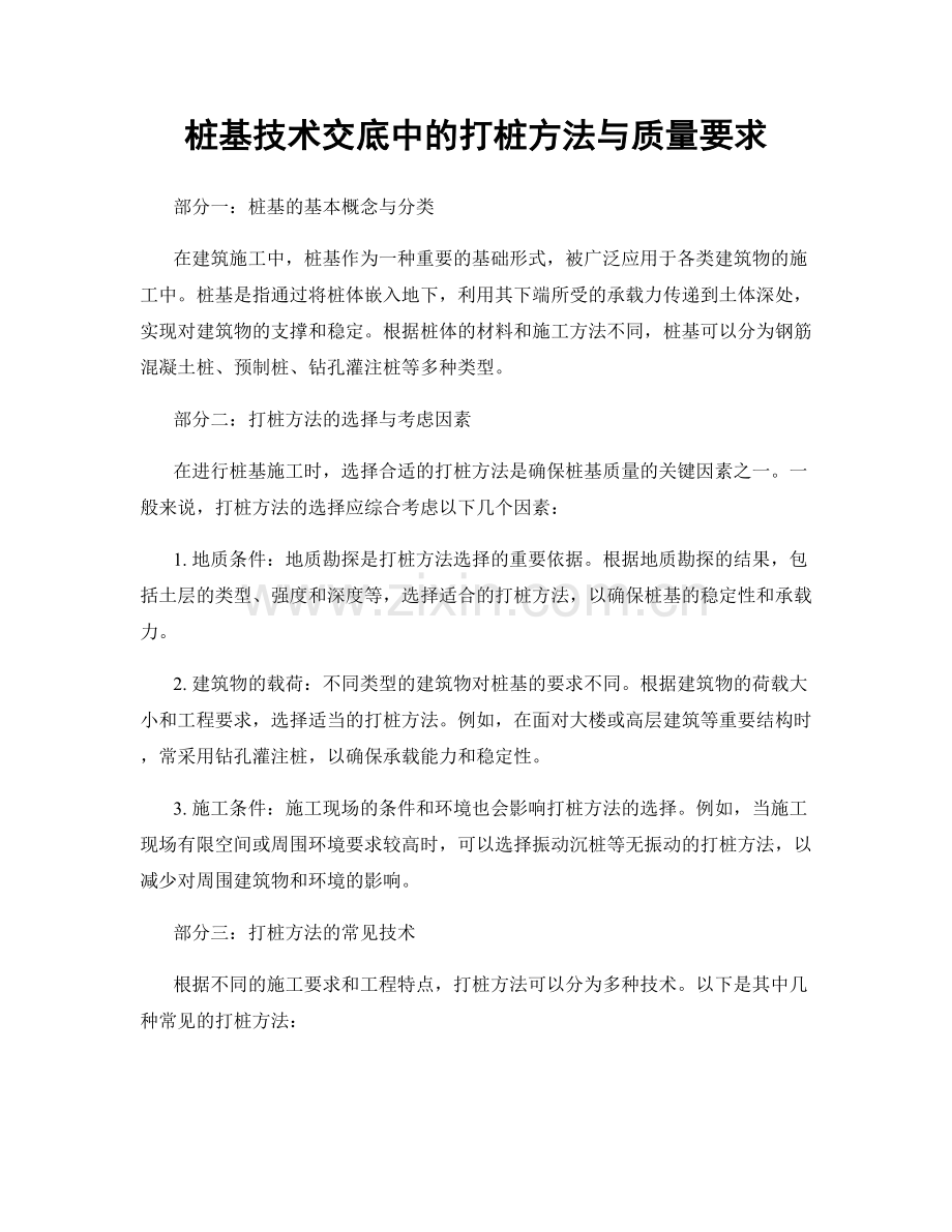 桩基技术交底中的打桩方法与质量要求.docx_第1页