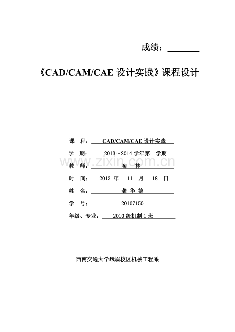 专业课程设计之CADCAMCAE设计实践汇总.doc_第2页