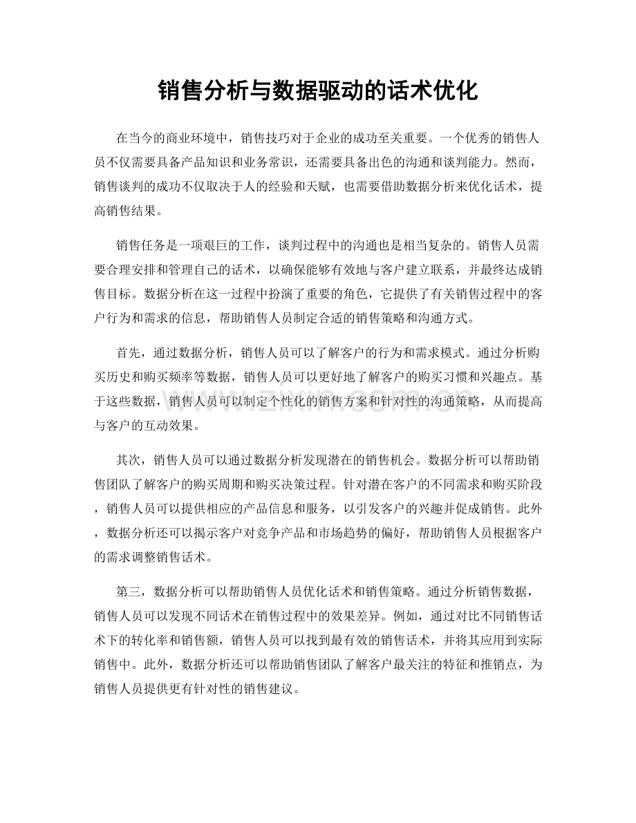 销售分析与数据驱动的话术优化.docx_第1页