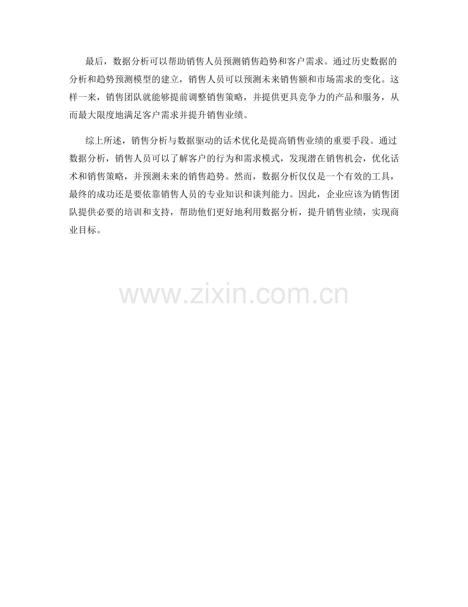 销售分析与数据驱动的话术优化.docx_第2页