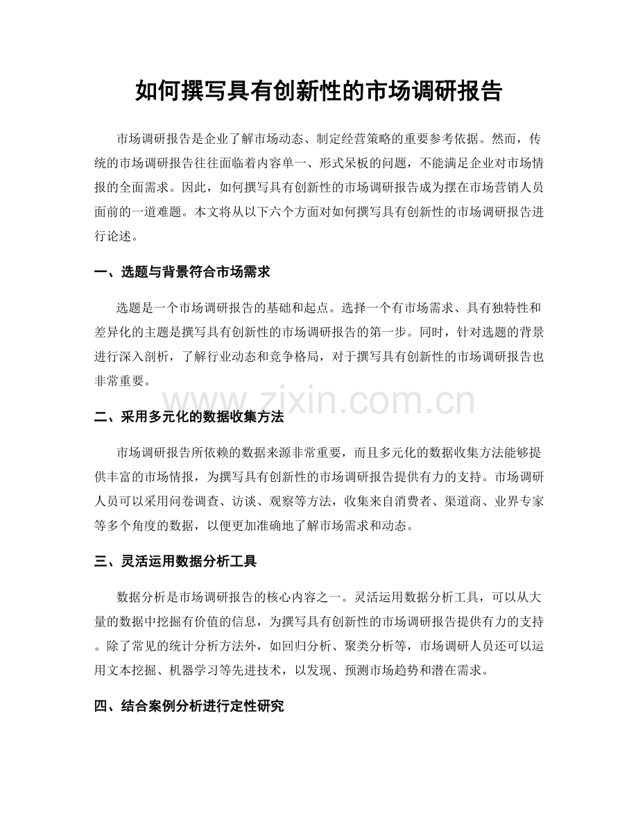 如何撰写具有创新性的市场调研报告.docx_第1页