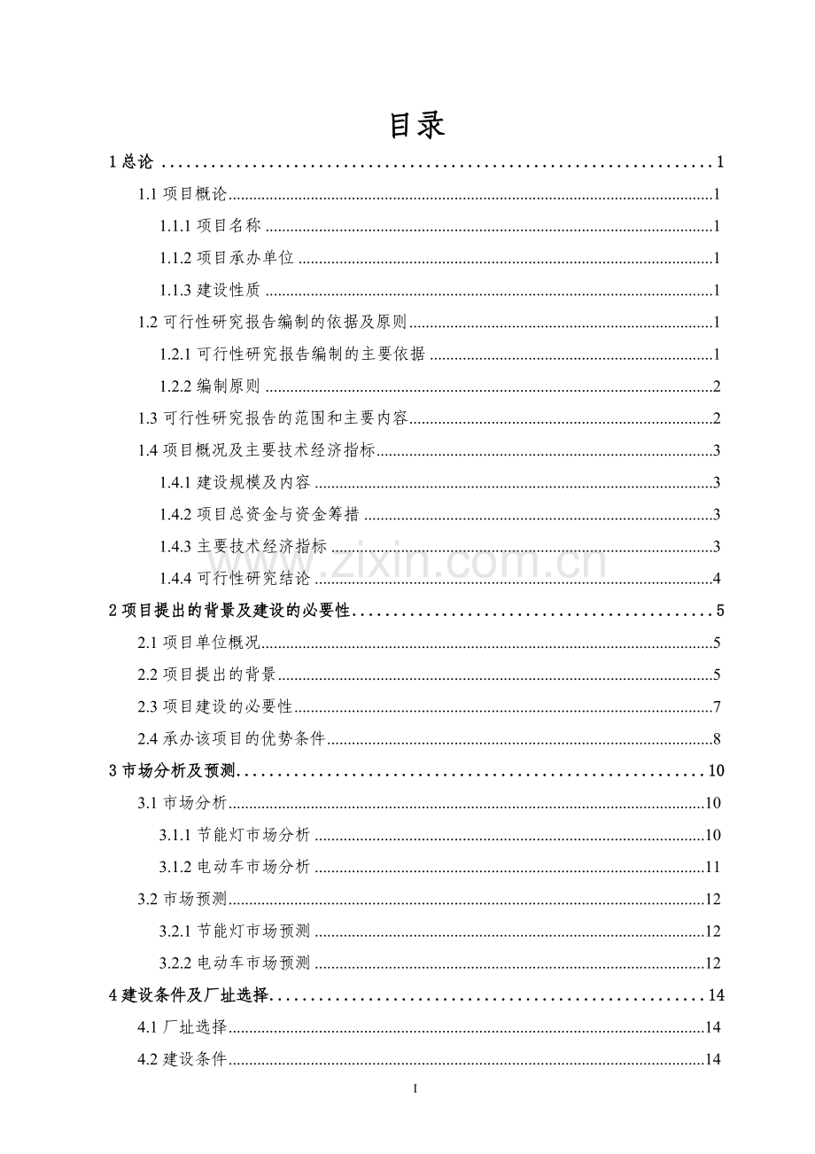 年产30万支日光灯节能器及70万支电动车充电器项目可行性研究报告.doc_第2页