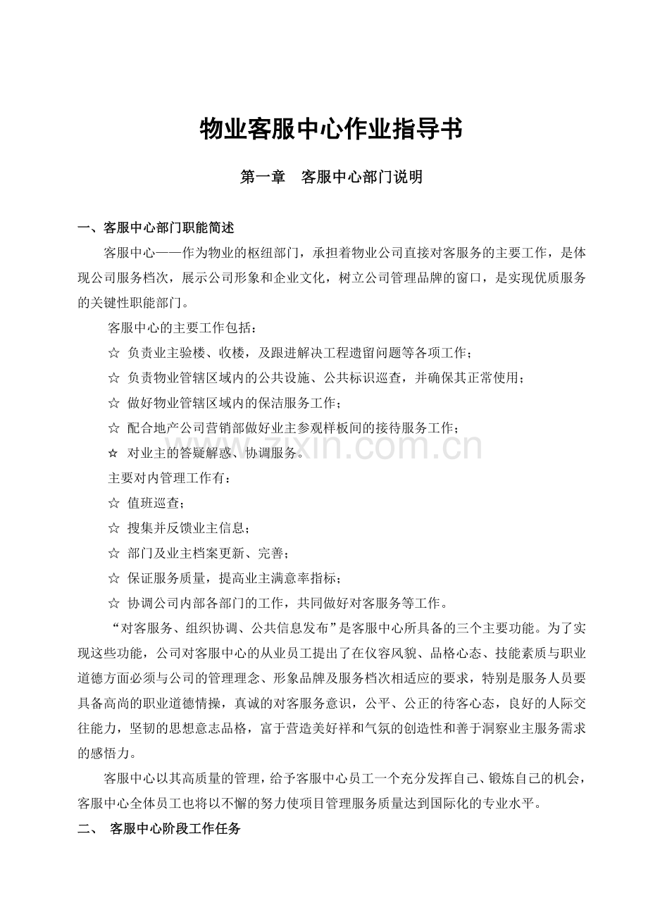 业物客服中心作业指导书大学论文.doc_第1页