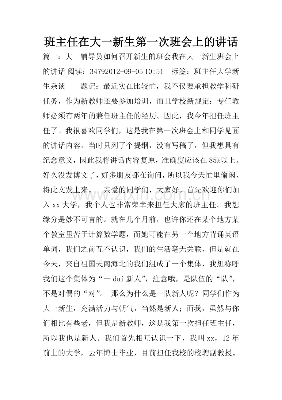 班主任在大一新生第一次班会上的讲话.doc_第1页