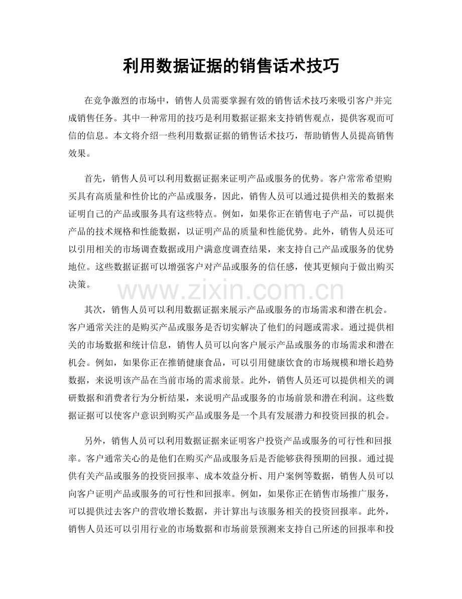 利用数据证据的销售话术技巧.docx_第1页