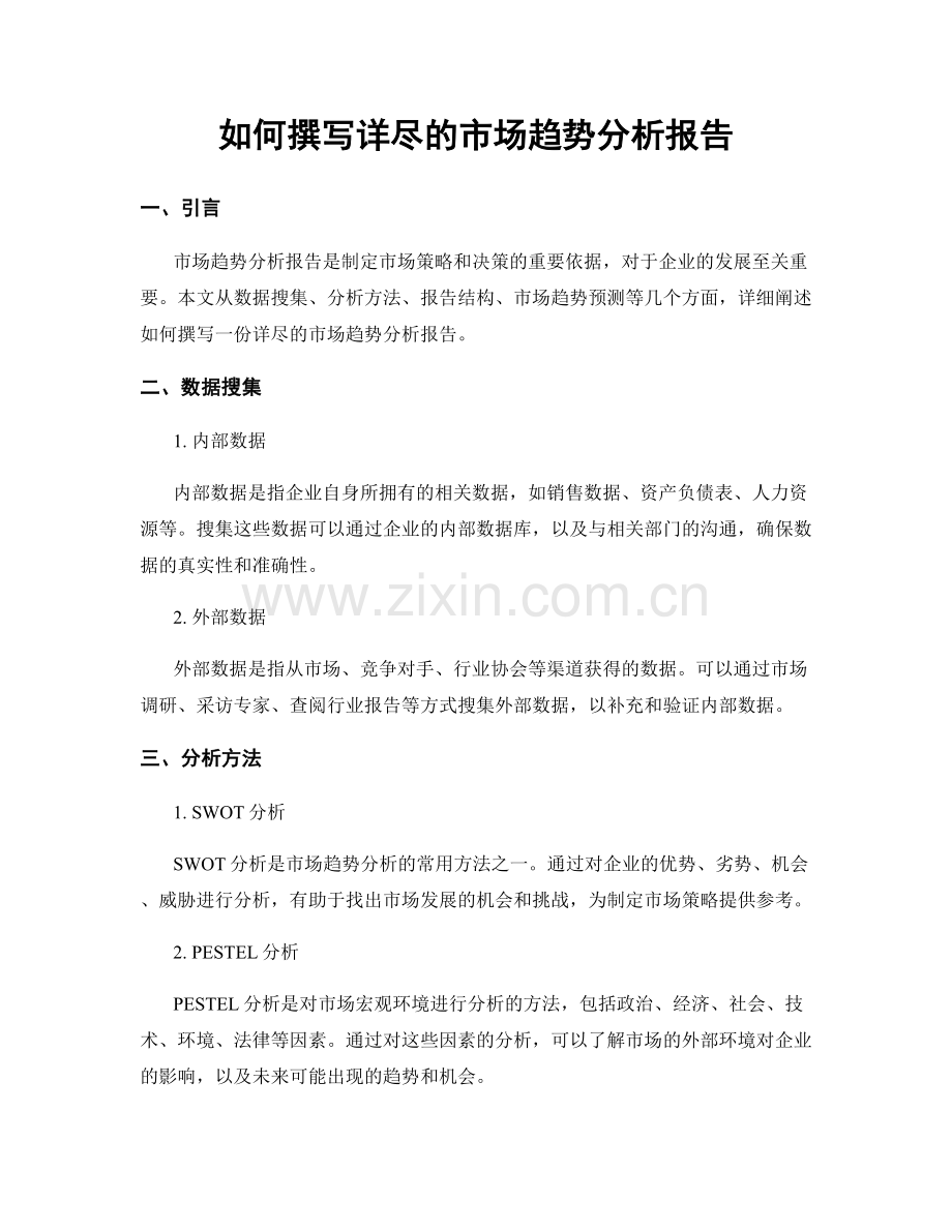 如何撰写详尽的市场趋势分析报告.docx_第1页