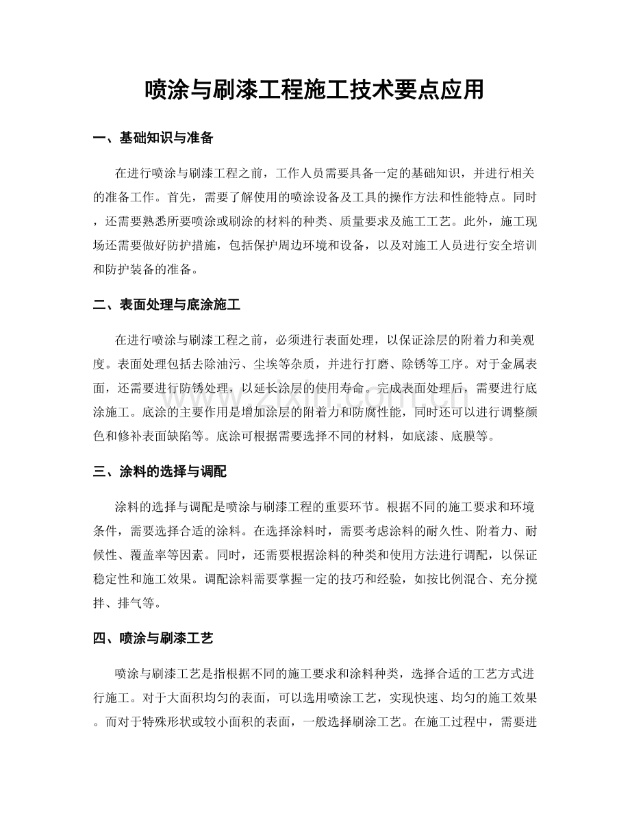 喷涂与刷漆工程施工技术要点应用.docx_第1页