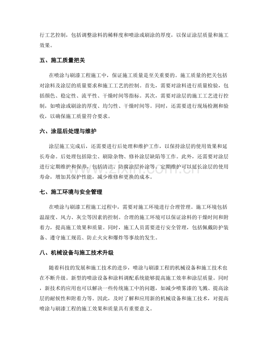 喷涂与刷漆工程施工技术要点应用.docx_第2页