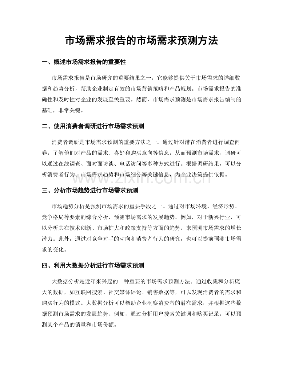 市场需求报告的市场需求预测方法.docx_第1页