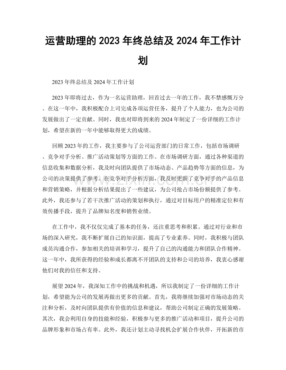 运营助理的2023年终总结及2024年工作计划.docx_第1页