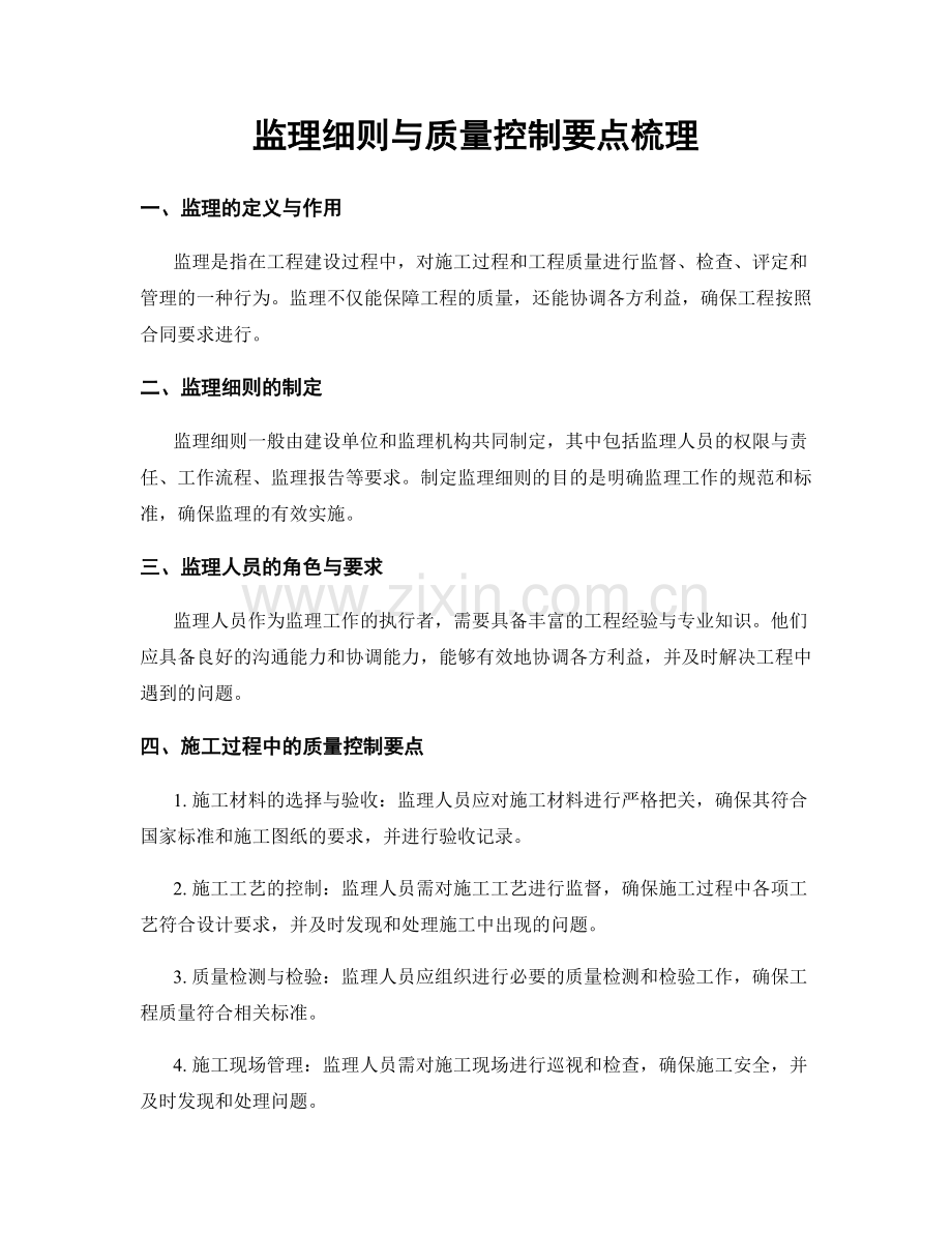 监理细则与质量控制要点梳理.docx_第1页