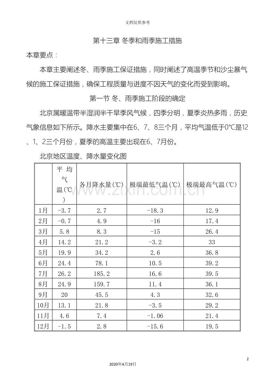 幕墙工程冬雨季施工措施范文.doc_第2页